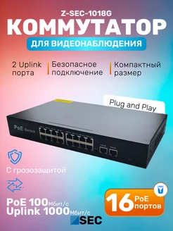 Коммутатор PoE Z-SEC-1018G неуправляемый 18-портовый