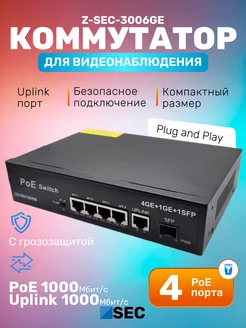 Коммутатор PoE неуправляемый Z-SEC-3006GE 5-портовый