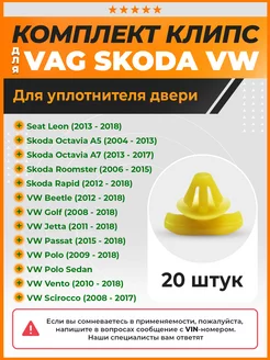 Клипсы резинки (уплотнителя) двери Volkswagen, Skoda