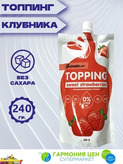 Низкокалорийный топпинг Соус клубничный, 240 гр