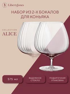 Бокал для коньяка Alice 575 мл набор 2 шт