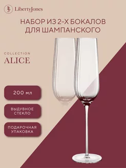 Бокал для шампанского Alice 200 мл набор 2 шт