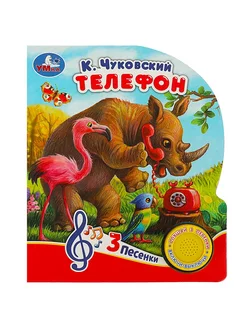 Музыкальная книжка игрушка для детей Телефон, Чуковский К