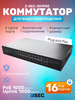 Коммутатор PoE Z-SEC-3019GE неуправляемый 18-портовый