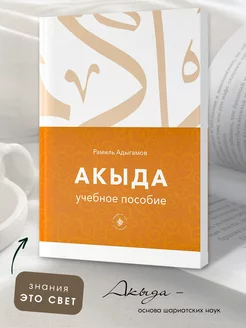 Мусульманская исламская книга Акыда. Ответы из Корана