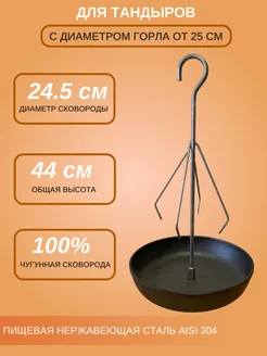 Курник для Тандыра D - 24.5 см, на крюке