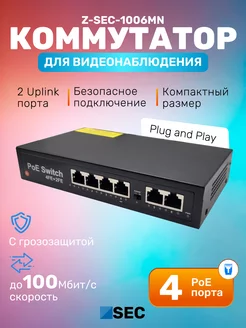 Коммутатор Poe 1006MN неуправляемый 6-портовый