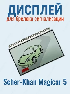 Дисплей для брелока сигнализации Scher-Khan Шерхан Magicar 5