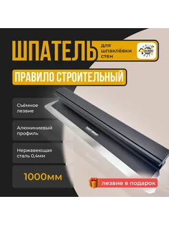 Шпатель-правило строительный алюминиевый 1000мм 0,5мм