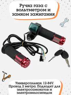 Ручка газа с вольтметром