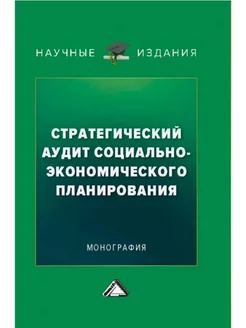 Стратегический аудит социально-экономического планирования