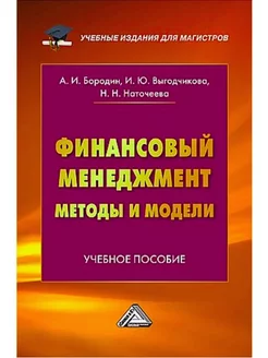 Финансовый менеджмент методы и модели