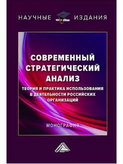 Современный стратегический анализ теория и практика