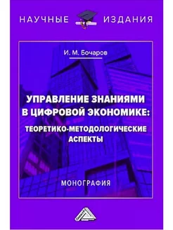 Управление знаниями в цифровой экономике