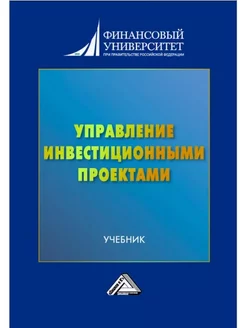 Управление инвестиционными проектами