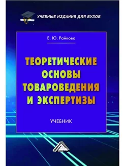 Теоретические основы товароведения и экспертизы