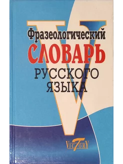 Фразеологический словарь русского языка