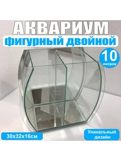 Аквариум фигурный двойной, 10л, с зеркальной стенкой