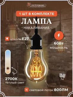 Ретро лампочка Эдисона e27 накаливания винтажная, 60 w