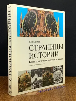 Страницы истории