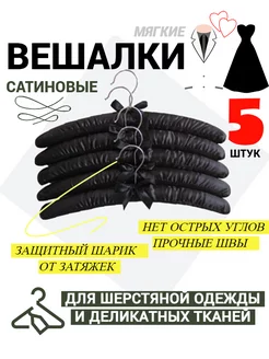 Вешалки-плечики мягкие сатиновые для одежды набор 5 штук