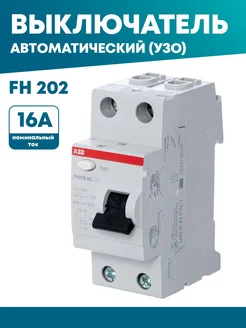 Устройство защитного отключения УЗО FH202-16А