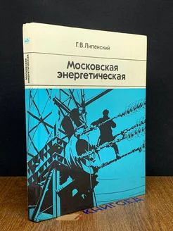 Московская энергетическая (Автограф автора)