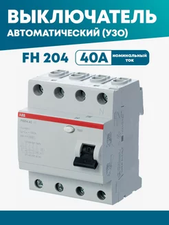 Устройство защитного отключения (УЗО) FH204-AC-40