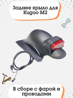 Заднее крыло для Kugoo M2