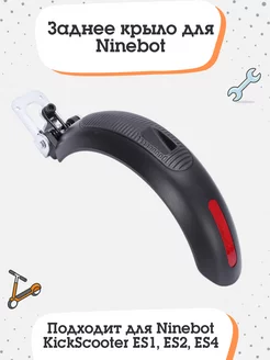 Заднее крыло для Ninebot ES1