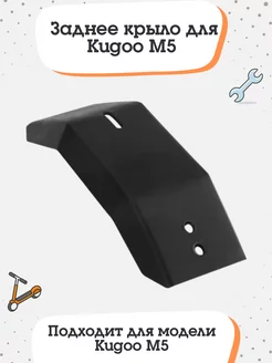 Заднее крыло для Kugoo M5