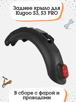 Заднее крыло для Kugoo S3, S3Pro