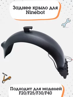 Заднее крыло для Ninebot