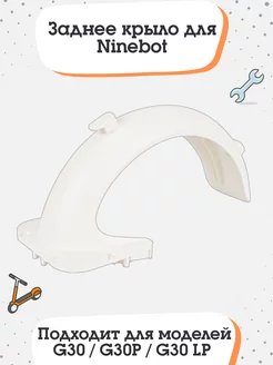 Заднее крыло для Ninebot