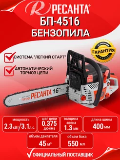 Бензопила БП-4516