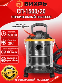 Строительный пылесос СП-1500 20