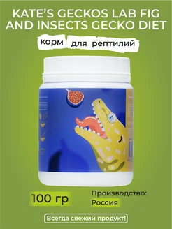 Корм для рептилий инжир KG Lab