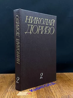 Николай Доризо. Собрание сочинений в трех томах. Том 2