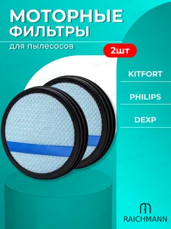 Моторный фильтр (2 шт.) для пылесоса Philips, Kitfort