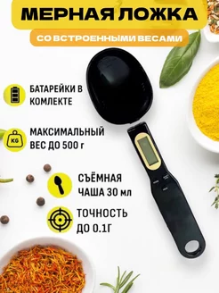 Мерная ложка весы кухонные электронные