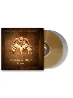 Король и Шут Лучшее Gold and Silver Vinyl (2LP)