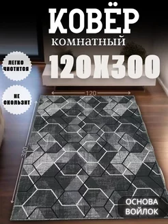 Ковер комнатный 120x300см в гостиную на пол