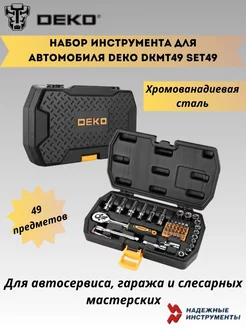 Набор инструмента для автомобиля DKMT49 SET49