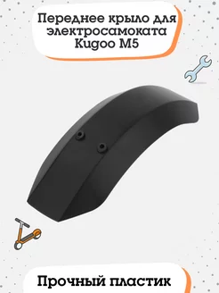 Переднее крыло для электросамоката Kugoo M5