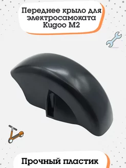 Переднее крыло для электросамоката Kugoo M2