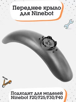 Переднее крыло для Ninebot F