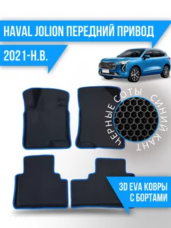 Коврики эва Haval Jolion (2021-н.в.) передний привод