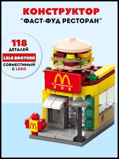 Lego Конструктор ресторан Макдональдс