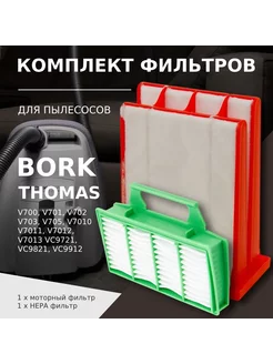 Комплект фильтров для пылесоса BORK, Thomas Airtec RC