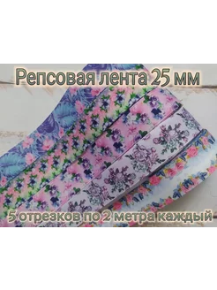 Лента репсовая 25 мм